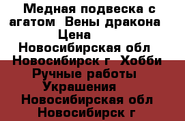 Медная подвеска с агатом “Вены дракона“. › Цена ­ 450 - Новосибирская обл., Новосибирск г. Хобби. Ручные работы » Украшения   . Новосибирская обл.,Новосибирск г.